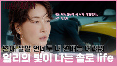 [#모음zip.] 세상 쿨한 서연 언니도 구질구질 해지는 이별 #이일리 #진서연