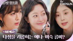[4회 예고] 이리 치이고 저리 치이는 김희선 ㅜㅜ 우리 언니 도와주세요! TV CHOSUN 251118 방송