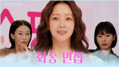 진심은 통한다 앞치마를 입은 아줌마의 모습으로 면접장에 들어간 희선 TV CHOSUN 251117 방송