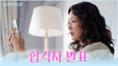 합격🤔? 불합격? 드디어 찾아온 합격자 발표 D-DAY TV CHOSUN 251117 방송