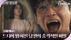 [5회 예고] 한혜진 남편의 소름 엔딩? 상상 이상의 충격 반전! TV CHOSUN 251124 방송