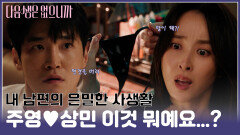 [#모음zip.] 방에서 발견한 여자 속옷이 엄마 꺼라는 남편 #구주영 #오상민 #한혜진 #장인섭