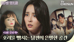 [5회 선공개] 드디어 밝혀진 한혜진 남편의 은밀한 취미! 입틀막 모먼트 TV CHOSUN 251124 방송