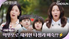 [6회 예고] 원수는 회사 말고 유치원에서 만난다! 김희선×한지혜, 학부모 모드로 재충돌! TV CHOSUN 251125 방송
