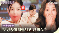 [6회 선공개] 홈쇼핑 방송사고 레전드! 아찔한 한지혜의 청국장 방송 TV CHOSUN 251125 방송