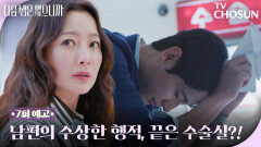 [7회 예고] 윤박, 왜 다른 여자 수술실 앞에?! 김희선은 어쩌고! TV CHOSUN 251201 방송