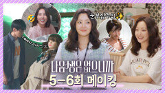 [메이킹] 장꾸력 폭발! 촬영장에서 넘나 귀여운 언냐들 모먼트 한가득 모아왔습니다