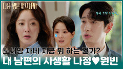 [#모음zip.] 내 남편 앞에서 낯선 여자가 울고 있다⁉ #조나정 #노원빈 #김희선 #윤박