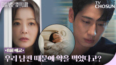 [8회 예고] 윤박 때문에 중환자실 간 후배? 멘탈 나간 김희선ㅜㅜ TV CHOSUN 251202 방송