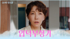 좋아하게 만들 거야 준석의 플러팅에서 헤어 나오지 못하는 서연 TV CHOSUN 251201 방송