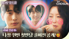 [8회 선공개] 연하 플러팅 만랩 윤박! 결국 정신줄 놓은 희선 언니(◍\