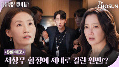 [9회 예고] 윤박 뒷통수 제대로 쳐버린 김영아?! 김희선 제대로 열받았다!! TV CHOSUN 251208 방송