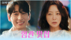 혐관으로 시작했던 희선과 윤박의 러브 스토리 TV CHOSUN 251202 방송