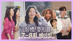 [메이킹] 빗물 감성 풀충전 희선언니🤍 입꼬리 주의보 내린 꿀잼 촬영 현장이란 이런 것!🤣