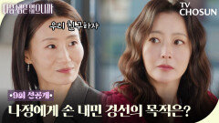 [9회 선공개] 김희선에게 친구 하자는 김영아? 대체 무슨 꿍꿍인데! TV CHOSUN 251208 방송