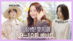 [메이킹] 경고:꿀잼 주의 카메라 밖에서는 화기애애한 다음생 배우들의 현장 비하인드 공개!