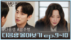 [#다음생정주행] 시간 순삭 다음생은 없으니까 9회부터 10회까지 몰아보기