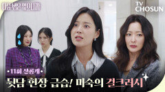 [11회 선공개] 김희선 괴롭히는 것들 응징하는 한지혜! 의리라는 것이 폭발한다. TV CHOSUN 251215 방송