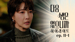 [#하이라이트] 마음에도 없는 말을 하며 준석을 밀어내는 서연 TV CHOSUN 251215 방송