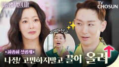 [최종회 선공개] 김호영에게 성공 비법 전수받는 김희선! 그녀의 성공시대 시작됐다?! TV CHOSUN 251216 방송