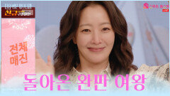 위풍당당 나를 자른 회사에 성공해서 돌아온 희선 TV CHOSUN 251216 방송