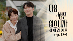 [#하이라이트] 나랑 결혼하자🥰 돌고 돌아 다시 만난 서연&준석 TV CHOSUN 251216 방송