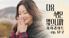 [#하이라이트] 1년 후⏳ 다시 뭉친 세 사람의 완전히 달라진 삶 TV CHOSUN 251216 방송