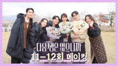 [메이킹] 마지막 비하인드 왔습니다ㅠㅠ 아쉬움을 달래주는 6인방의 따땃~한 막촬 소감 공개🤗 