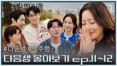 [#다음생정주행] 시간 순삭 다음생은 없으니까 11회부터 12회까지 몰아보기