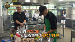 조리병들이 긴장하는 순간 심사위원의 깜짝 중간 점검 TV CHOSUN 251026 방송