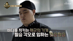 본선 미션 발표 과연 각 부대의 매력을 표현할 음식은⁉ TV CHOSUN 251102 방송