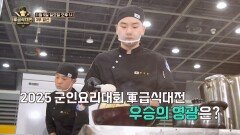 2025 군인요리대회 軍급식대전 우승의 영광은?_2025 군인 요리대회 軍 급식대전 3회 예고 TV CHOSUN 251109 방송