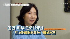 트리펩타이드 콜라겐 노화 막고 되찾은 피부 탄력 TV CHOSUN 251214 방송