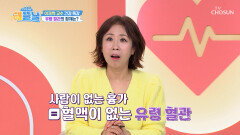 전신을 위협해 가속노화 유발하는 유령 혈관의 위험성 TV CHOSUN 251104 방송