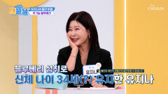 노화와 이별할 수 있는 유지나의 동안 비결 공개🤩 TV CHOSUN 251120 방송