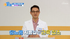 흑염소 진액 근육 향상으로⬆ 당뇨 막는 근육 지킴이 TV CHOSUN 251210 방송