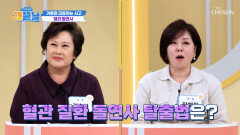 혈관이 보내는 위험 신호 겨울철 급증하는 혈관 돌연사를 막는 방법 TV CHOSUN 251218 방송