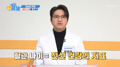 해뜰날 진료실 OPEN 신체 나이보다 더 중요한 혈관 나이🩸 TV CHOSUN 260122 방송