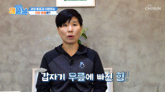 갱년기 이후 찾아온 불청객 라인댄스 강사를 멈추게 한 관절 통증🦵 TV CHOSUN 260305 방송
