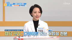 당뇨인들의 숙제 혈당 관리를 원한다면 저항성 전분에 주목 TV CHOSUN 260311 방송