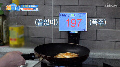 달걀 프라이만 했을 뿐인데 폭주하는 미세먼지 폐 건강을 위협하는 요리 매연 TV CHOSUN 260408 방송