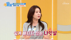 중년 여성을 괴롭히는 나잇살의 원인 소화불량🤢 TV CHOSUN 260609 방송