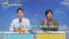 소·상어·철갑상어 콘드로이친 염증 & 통증 줄이고 관절염과 이별 TV CHOSUN 260327 방송