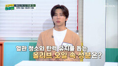 엑스트라 버진 올리브오일 혈관의 노화 속도를 느리고🧬 탄력 있게 TV CHOSUN 260403 방송