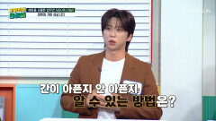 영양제를 먹어도 몸이 무겁다면 간이 보내는 위험 신호 피로 TV CHOSUN 260529 방송