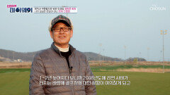 골프장 오픈 전 터진 리먼 사태 인고의 시간을 지나 마침내 찾아온 봄 TV CHOSUN 260524 방송