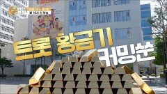 금타는 금요일 1차 티저 TV CHOSUN 251226 방송 금타는 금요일 1차 티저 TV CHOSUN 251226 방송