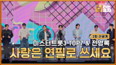 [선공개] 오빠들이 알려주는 사랑법 ️ TV CHOSUN 260102 방송