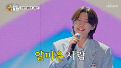 내 마음 몰라주는 감성 왕자 용빈이는 ‘얄미운 사람’ TV CHOSUN 260102 방송