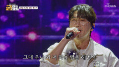 춘길.. 네가 내 별이다..⭐ 첫사랑 생각나는 ‘그대 우나 봐’ TV CHOSUN 260102 방송